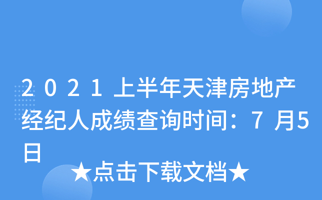 2021上半年天津房地产经纪人成绩查询时间：7月5日