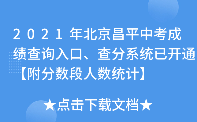 2021年北京昌平中考成绩查询入口、查分系统已开通【附分数段人数统计】