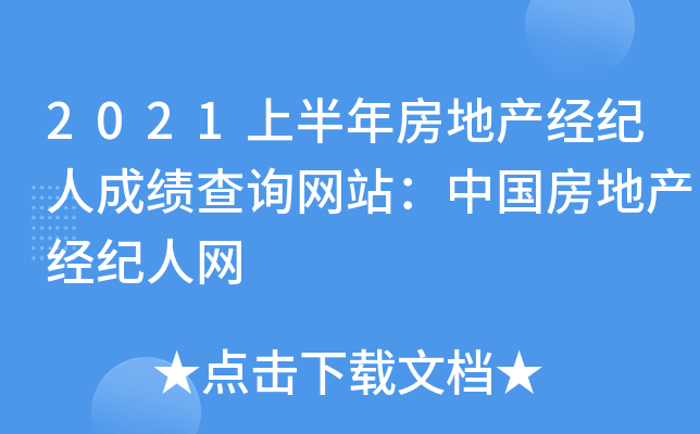 2021上半年房地产经纪人成绩查询网站：中国房地产经纪人网