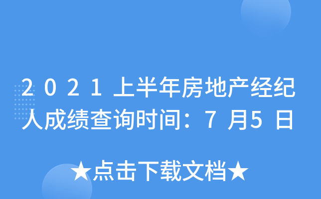 2021上半年房地产经纪人成绩查询时间：7月5日