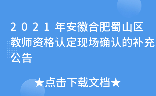2021年安徽合肥蜀山区教师资格认定现场确认的补充公告