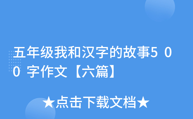 五年级我和汉字的故事500字作文【六篇】