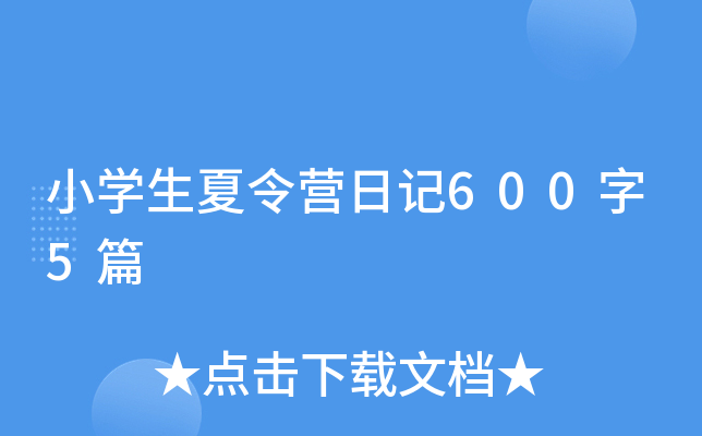 小学生夏令营日记600字5篇