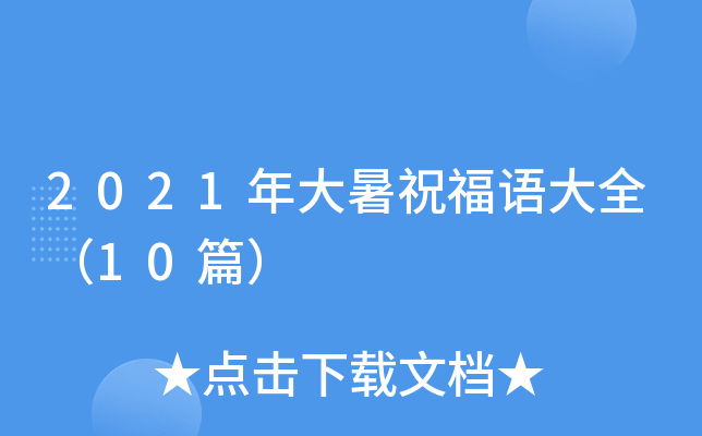 2021年大暑祝福语大全（10篇）