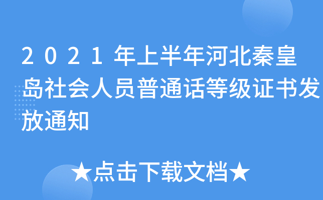 2021年上半年河北秦皇岛社会人员普通话等级证书发放通知