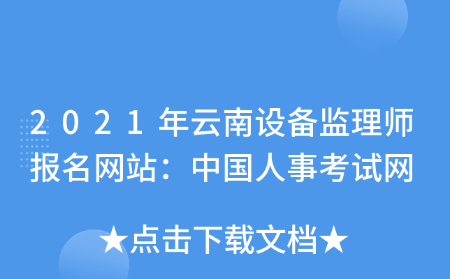 2021年云南设备监理师报名网站：中国人事考试网