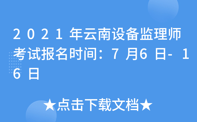 2021年云南设备监理师考试报名时间：7月6日-16日