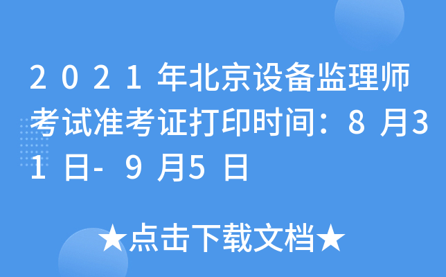 2021年北京设备监理师考试准考证打印时间：8月31日-9月5日
