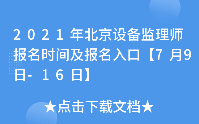2021年北京设备监理师报名时间及报名入口【7月9日-16日】