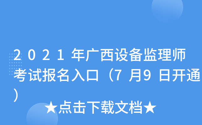 2021年广西设备监理师考试报名入口（7月9日开通）
