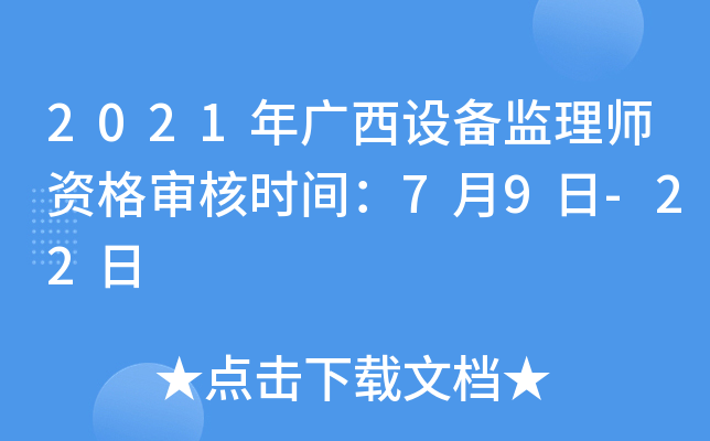 2021年广西设备监理师资格审核时间：7月9日-22日