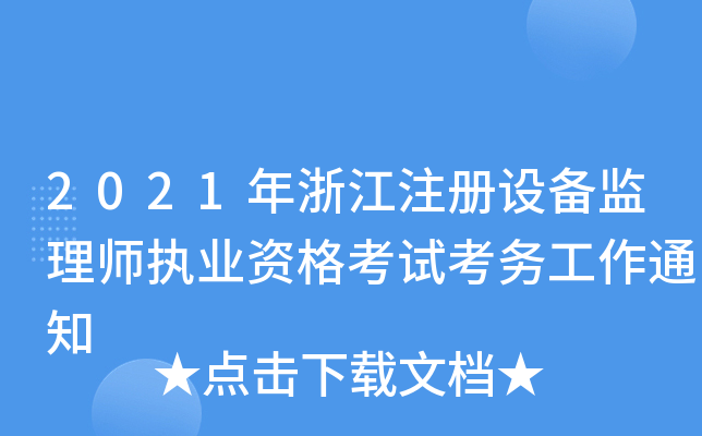 2021㽭עO(sh)O(jin)펟(zh)I(y)Yԇ(w)֪ͨ