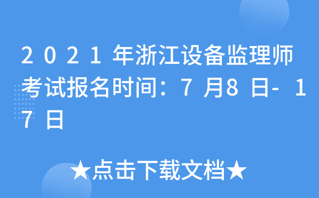 2021年浙江设备监理师考试报名时间：7月8日-17日
