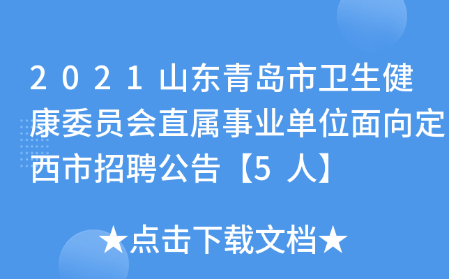 2021山东青岛市卫生健康委员会直属事业单位面向定西市招聘公告【5人】