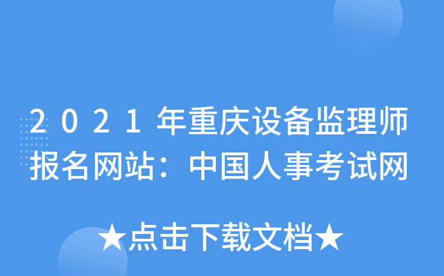 2021年重庆设备监理师报名网站：中国人事考试网