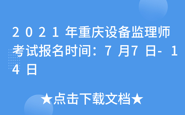 2021年重庆设备监理师考试报名时间：7月7日-14日