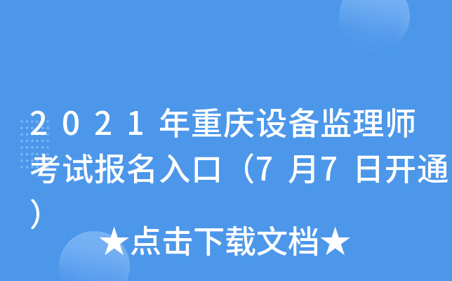 2021年重庆设备监理师考试报名入口（7月7日开通）