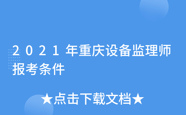 2021年重庆设备监理师报考条件