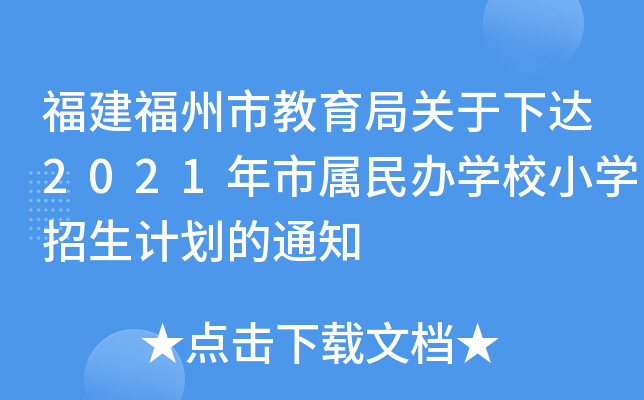 福建福州市教育局关于下达2021年市属民办开云kaiyun(中国)校小开云kaiyun(中国)招生计划的通知