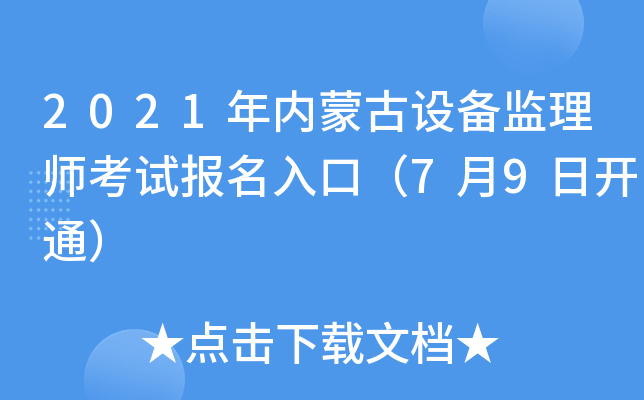 2021年内蒙古设备监理师考试报名入口（7月9日开通）