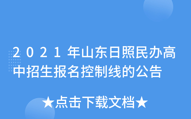 2021年山东日照民办高中招生报名控制线的公告
