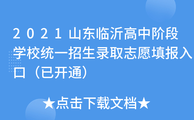 2021山东临沂高中阶段学校统一招生录取志愿填报入口（已开通）