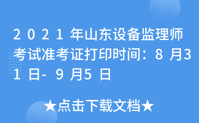 2021年山东设备监理师考试准考证打印时间：8月31日-9月5日