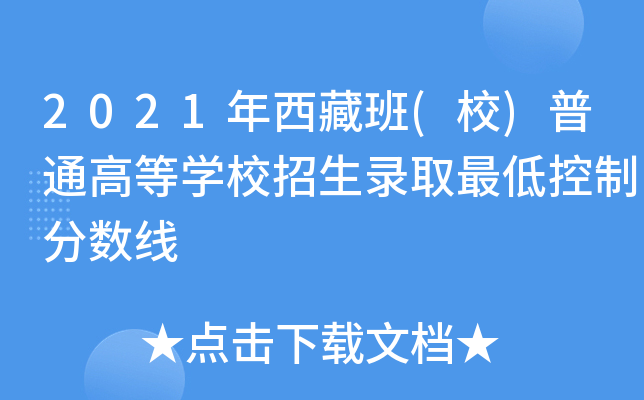 2021年西藏班(校)普通高等学校招生录取最低控制分数线