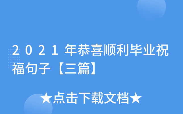 2021年恭喜顺利毕业祝福句子【三篇】