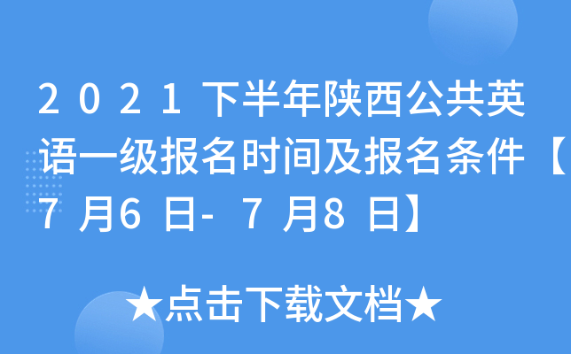 2021下半年陕西公共英语一级报名时间及报名条件【7月6日-7月8日】