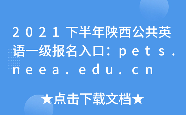2021下半年陕西公共英语一级报名入口：pets.neea.edu.cn