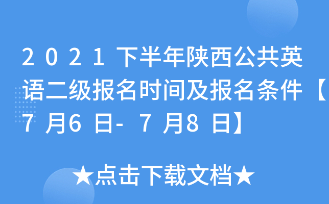 2021下半年陕西公共英语二级报名时间及报名条件【7月6日-7月8日】