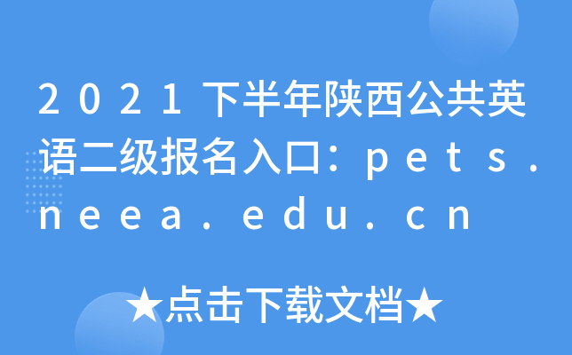 2021下半年陕西公共英语二级报名入口：pets.neea.edu.cn