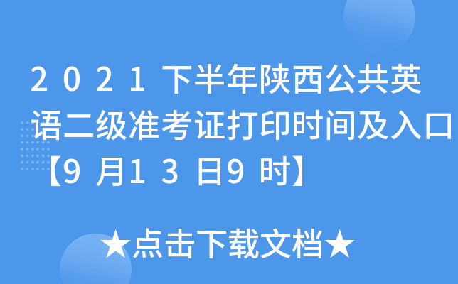 2021下半年陕西公共英语二级准考证打印时间及入口【9月13日9时】
