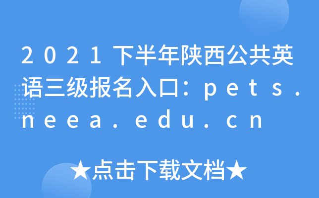 2021下半年陕西公共英语三级报名入口：pets.neea.edu.cn