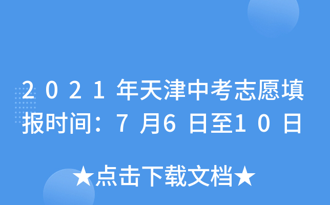 2021年天津中考志愿填报时间：7月6日至10日