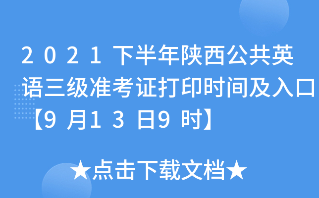 2021下半年陕西公共英语三级准考证打印时间及入口【9月13日9时】