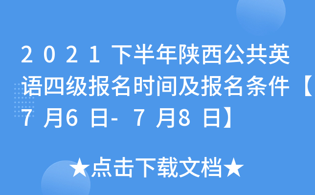 2021下半年陕西公共英语四级报名时间及报名条件【7月6日-7月8日】