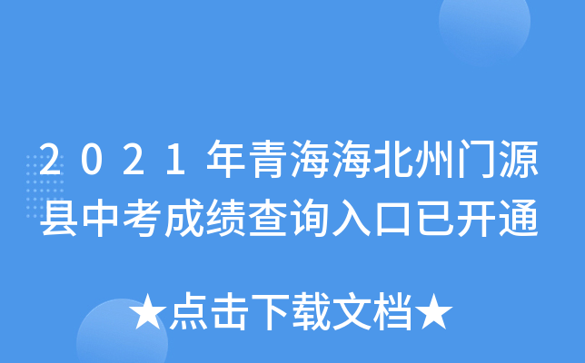 2021年青海海北州门源县中考成绩查询入口已开通