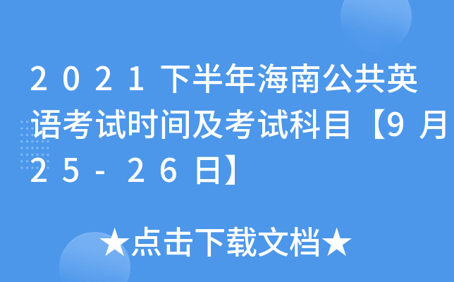 2021下半年海南公共英语考试时间及考试科目【9月25-26日】