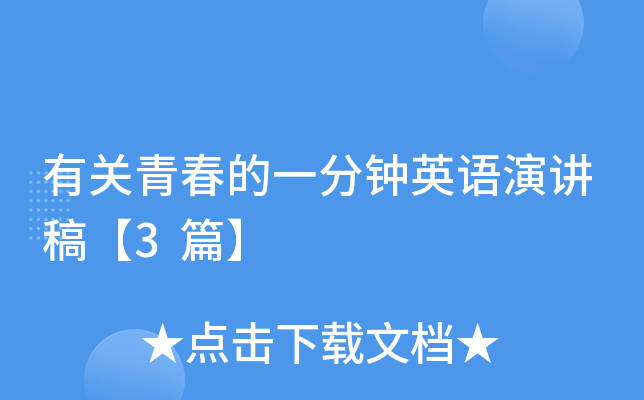 有关青春的一分钟英语演讲稿【3篇】