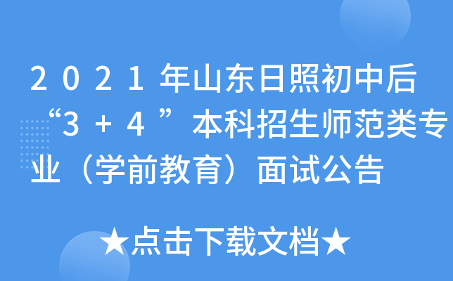 2021年山东日照初中后“3+4”本科招生师范类专业（学前教育）面试公告