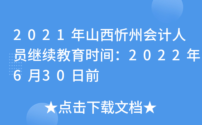 2021ɽݕ(hu)Ӌ(j)ˆT^m(x)r(sh)g2022630ǰ