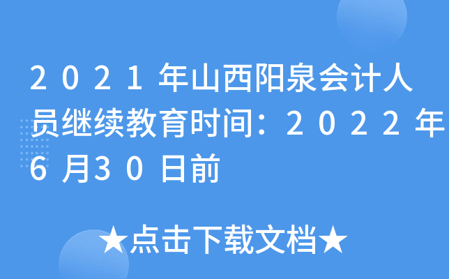 2021ɽȪ(hu)Ӌ(j)ˆT^m(x)r(sh)g2022630ǰ