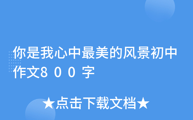 你是我心中最美的风景初中作文800字