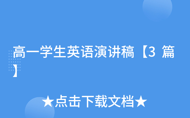 高一学生英语演讲稿【3篇】