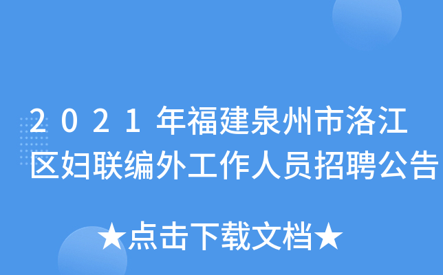 2021年福建泉州市洛江区妇联编外工作人员招聘公告
