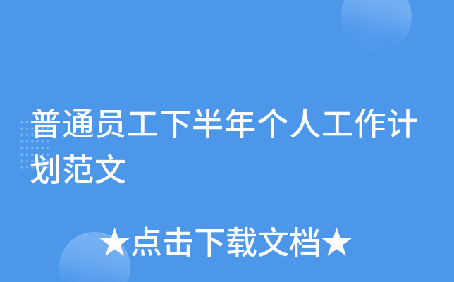 普通员工下半年个人工作计划范文