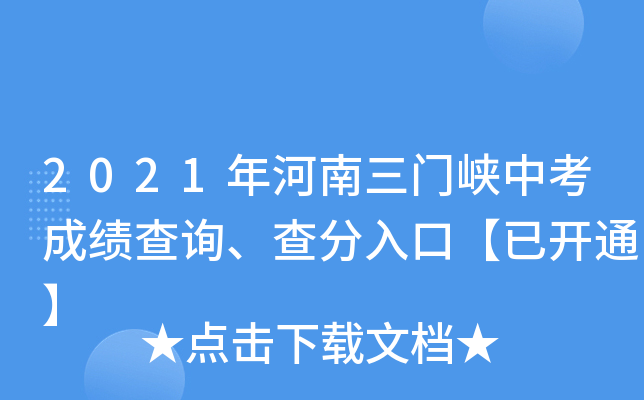 2021年河南三门峡中考成绩查询、查分入口【已开通】