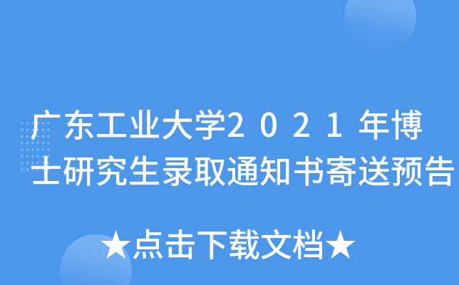 广东工业大开云kaiyun(中国)2021年博士研究生录取通知书寄送预告